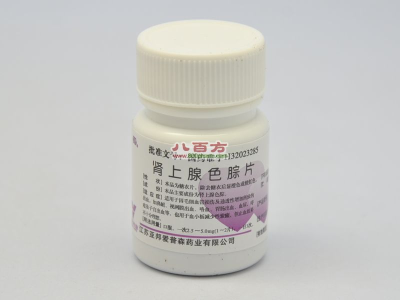 肾上腺色腙片_肾上腺色腙片药店有得买吗_人流后吃肾上腺色腙片