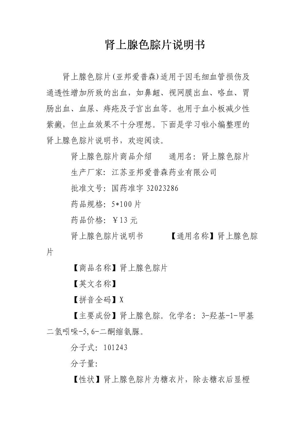 人流后吃肾上腺色腙片_肾上腺色腙片药店有得买吗_肾上腺色腙片