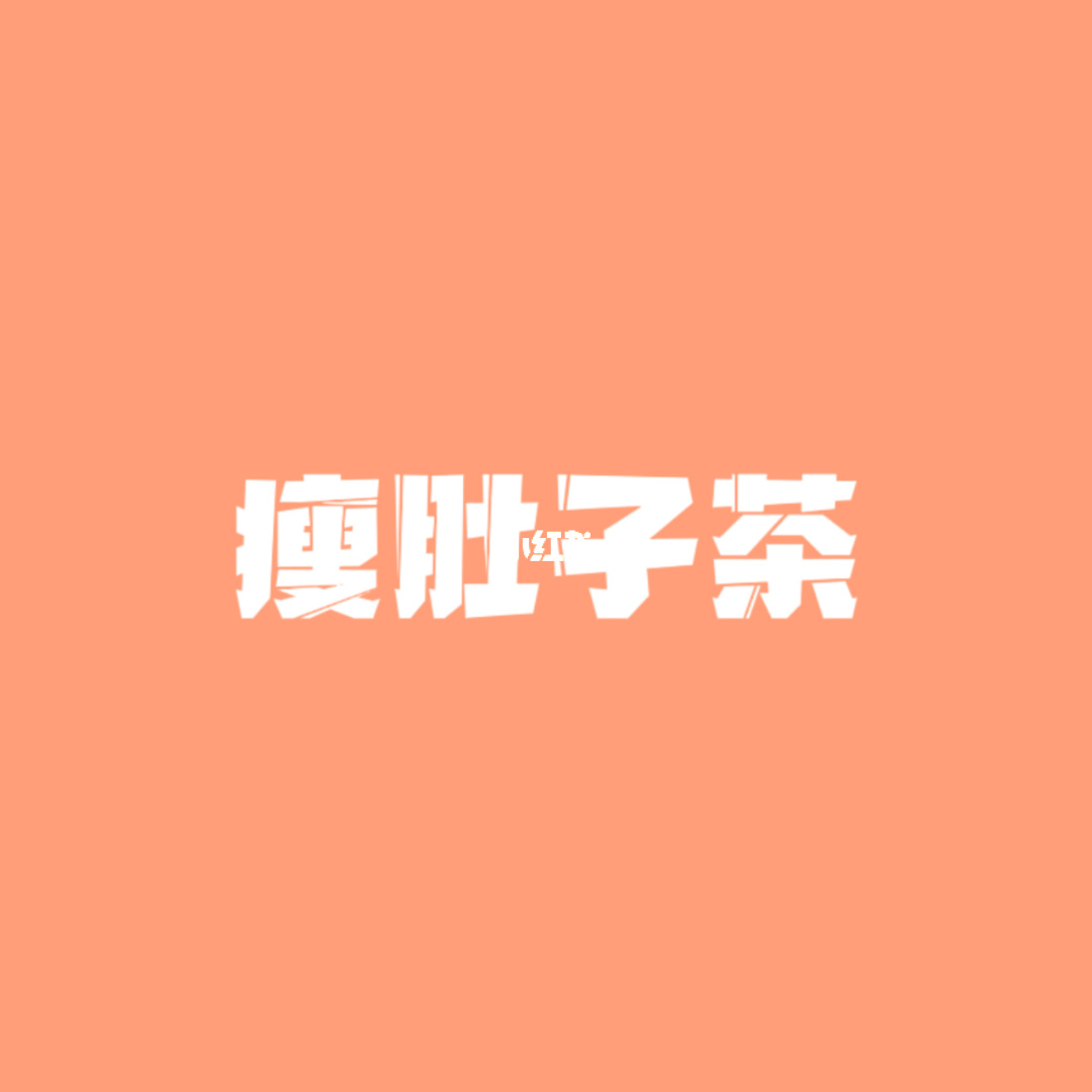 样样好贡茶_皇家大肚子茶效果怎么样_激光祛雀斑样痣效果