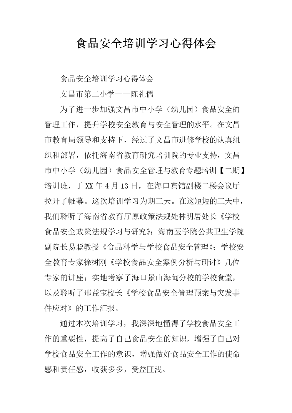 食品安全会后心得_食品工厂参观心得_食品安全生产培训心得