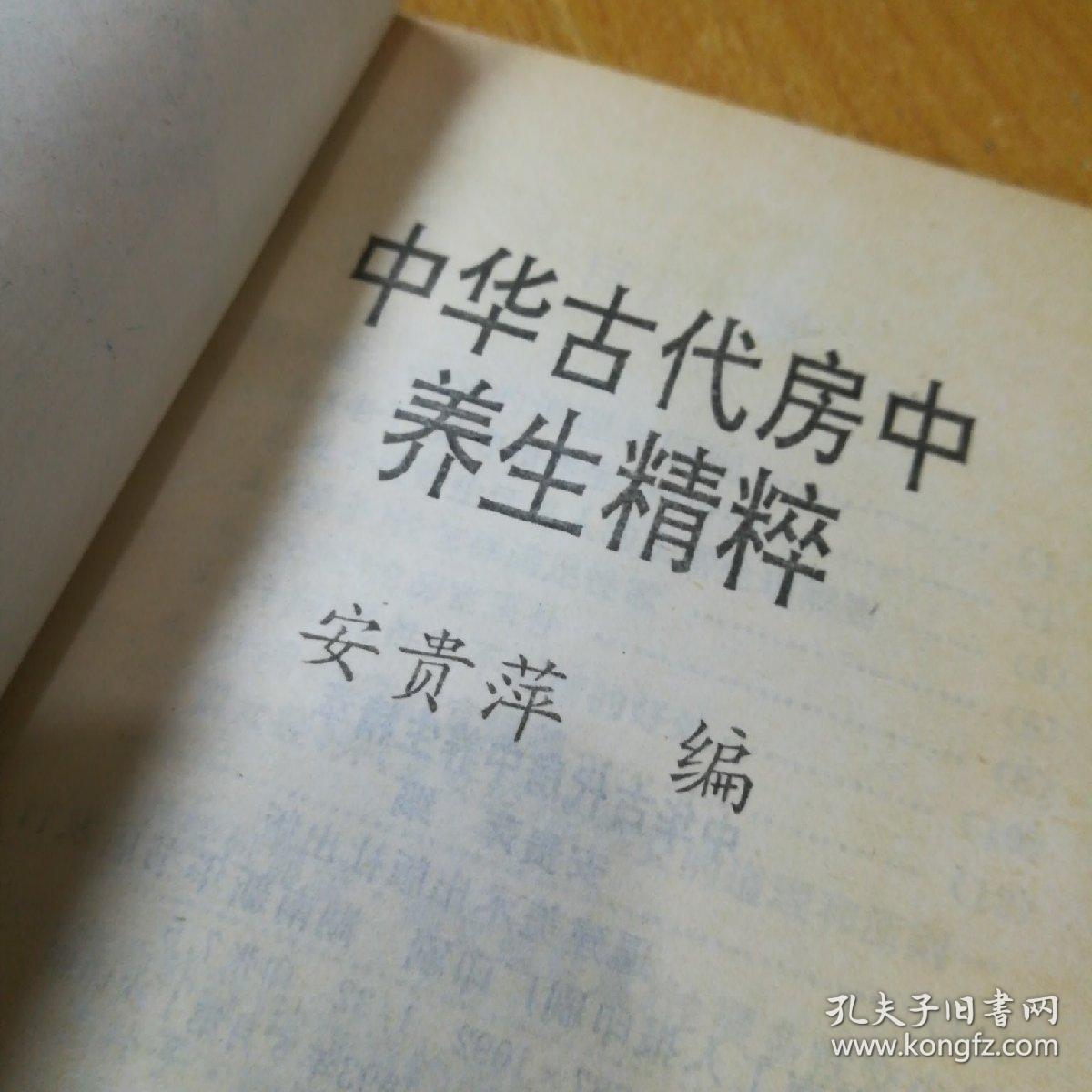 【房术奇书】陈希夷房术玄机中萃纂要_古代房中养生真要洗方_中要治疗股骨头验房几方