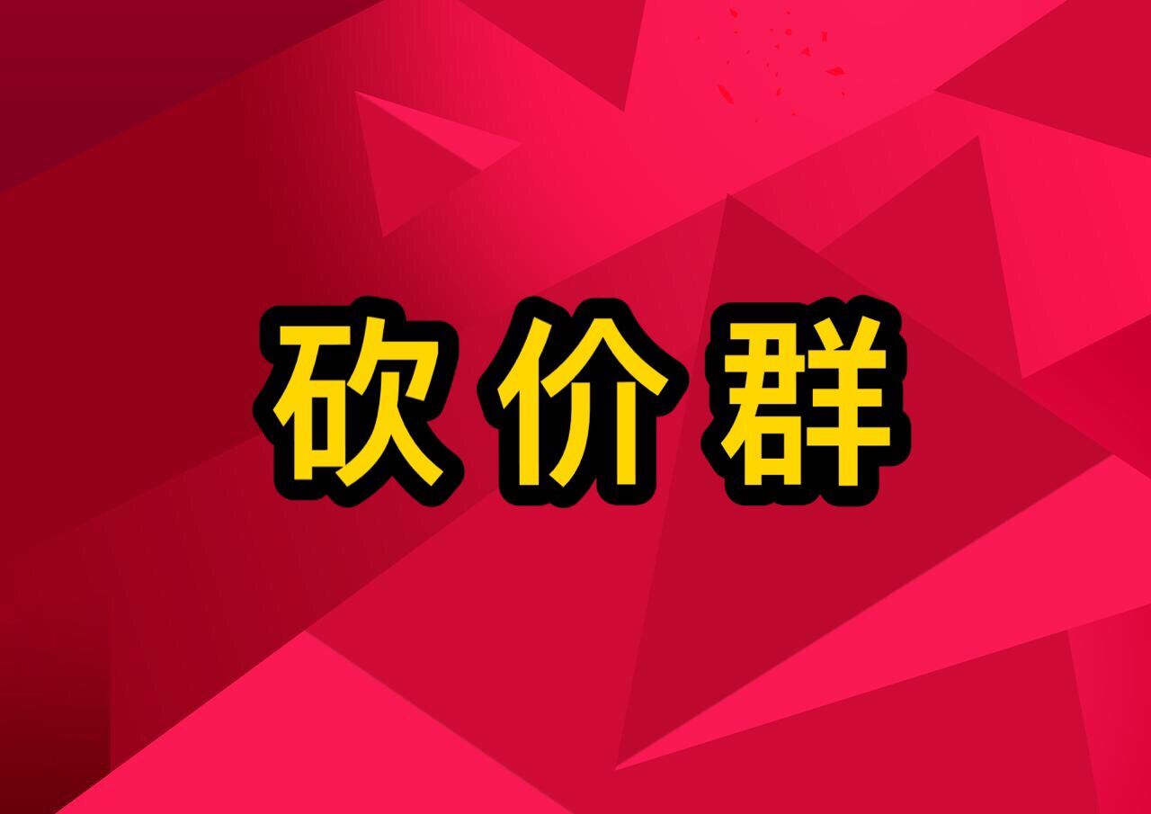 微信互刷群拼多多砍价_拼多多砍价是真的吗_拼多多砍价群