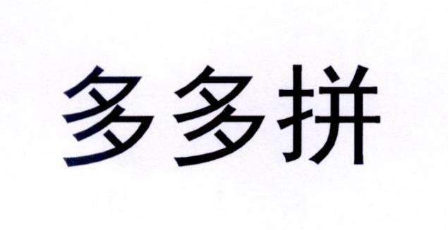 拼多多拼单成功后_拼多多砍价是真的假的_拼多多砍价成功