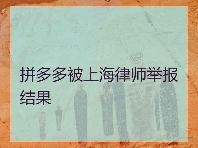 拼多多砍价真的假的_拼多多砍价是真是假_拼多多真人砍价平台