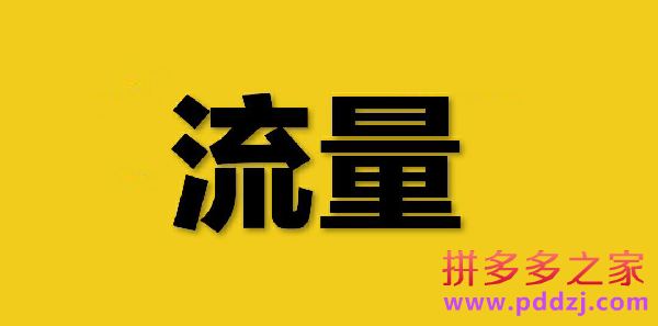 刷拼多多助力软件_拼多多助力免单靠谱吗_拼多多新用户助力技巧