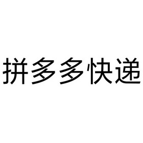刷拼多多助力软件_拼多多刷助力平台免费网站_代刷拼多多助力网站靠谱吗