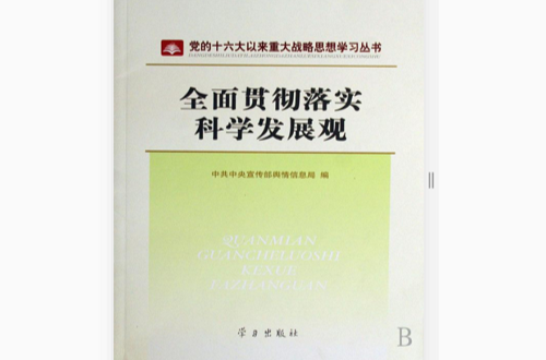 招远和平物业王科学_小学·科学卓越课堂观_科学和平发展观的内容