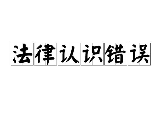 对事实认识错误的解决原则_具体错误抽象错误_抽象的事实认识错误处理原则