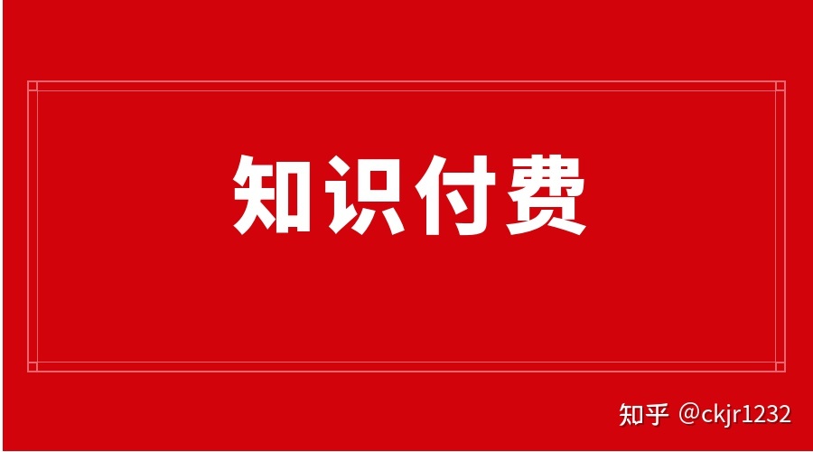 什么是是知识变现_知识变现是什么意思_论知识变现