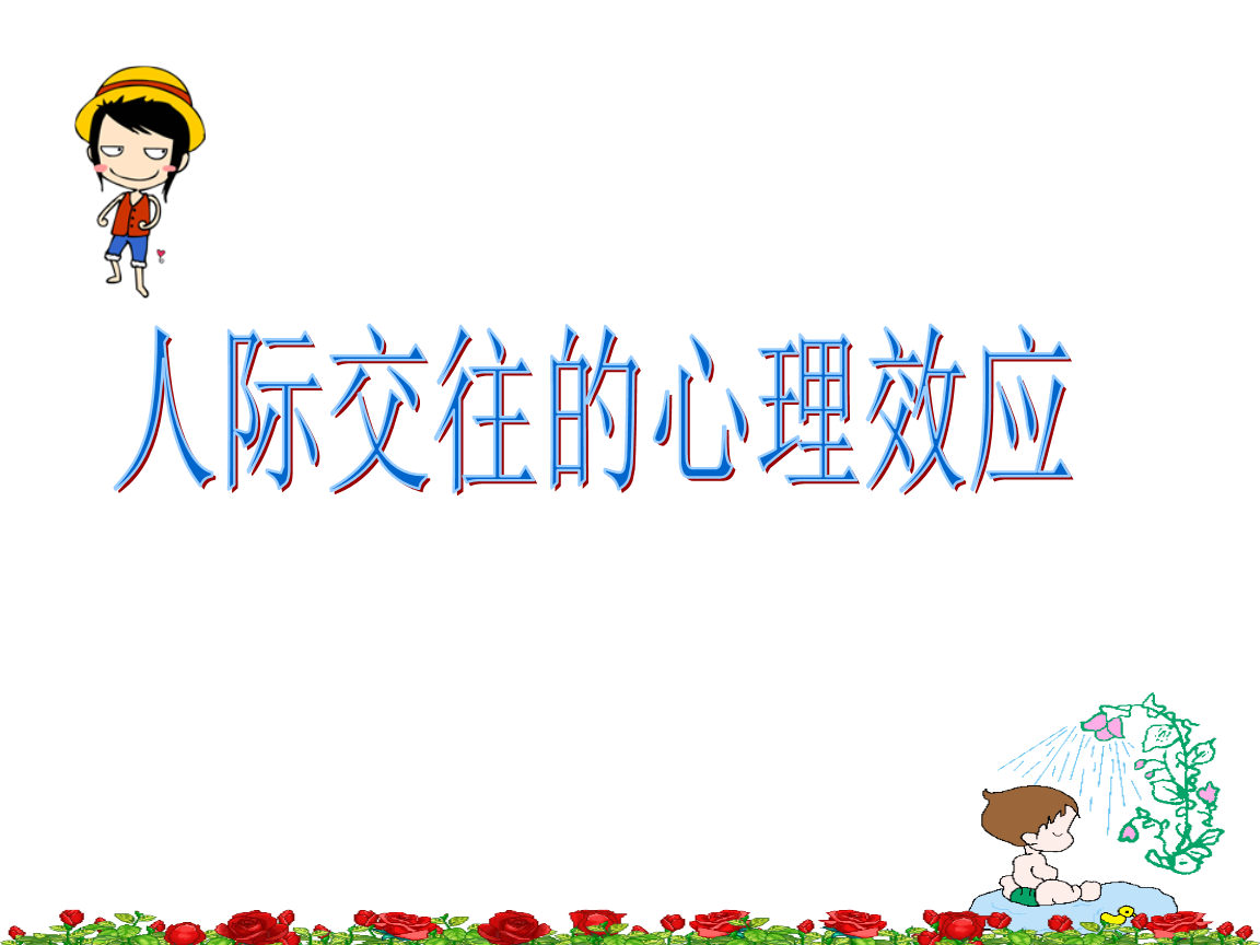 评价曝光效应_曝光效应_社会心理学中的曝光效应