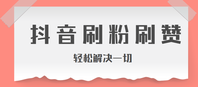 快手涨粉一元100个活粉_快手如何涨粉丝到1000_快手怎么快速涨粉活粉