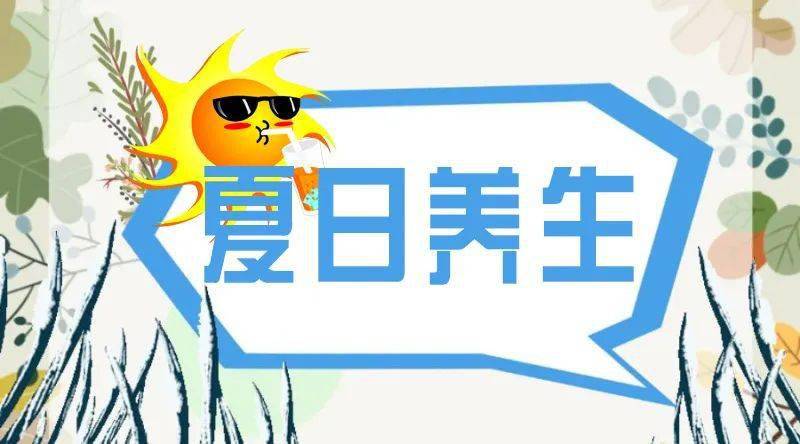 养生小知识100个_夏季养生小知识100个_夏季养生知识100条