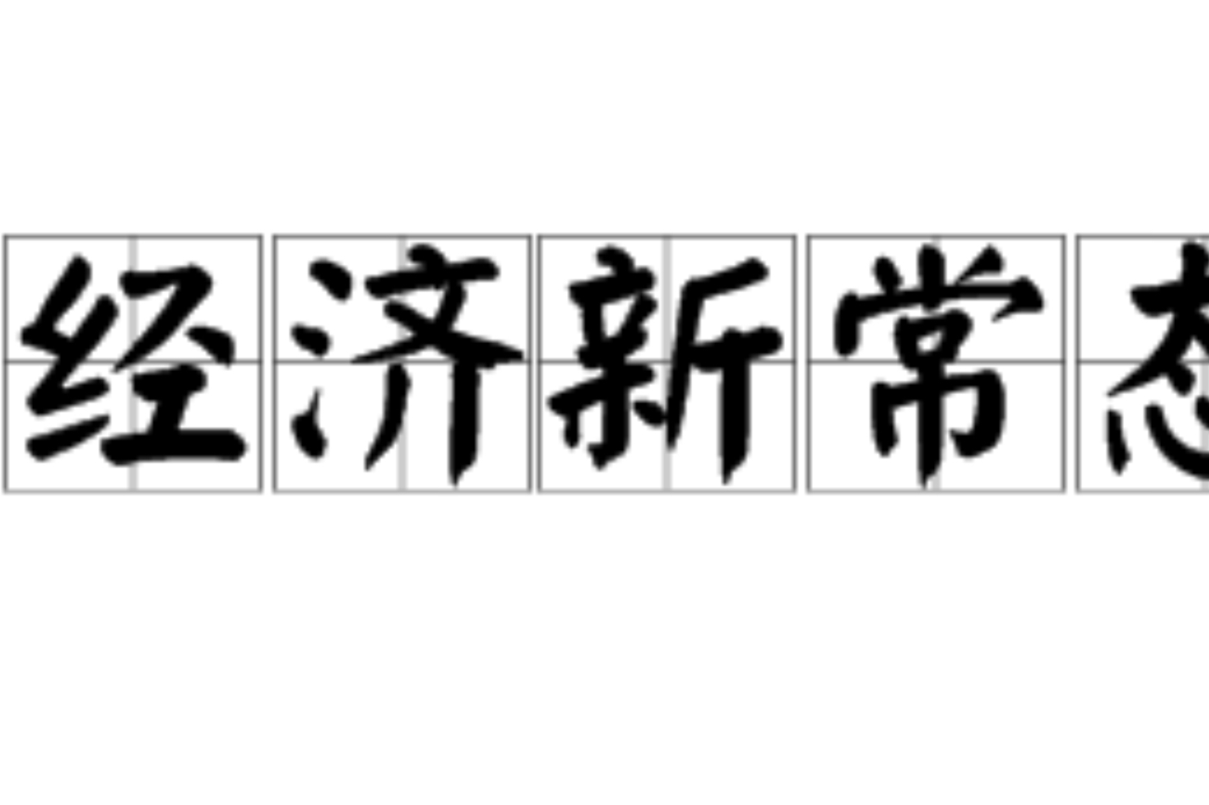 发展才是硬道理论文_发展才是硬道理上一句_青岛发展好还是大连发展好