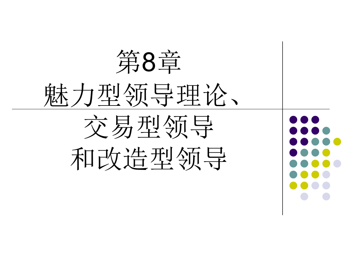 领导特性理论内容_简述领导特质理论_领导特质理论内容