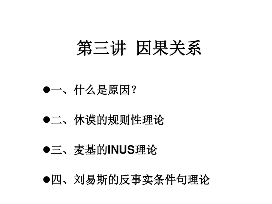 刑法因果关系的认定三个步骤_刑法上因果关系介入案例_刑法因果关系条件说认定方法