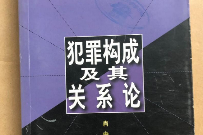 刑法因果关系的认定介入因素_刑法上因果关系介入案例_刑法因果关系理论