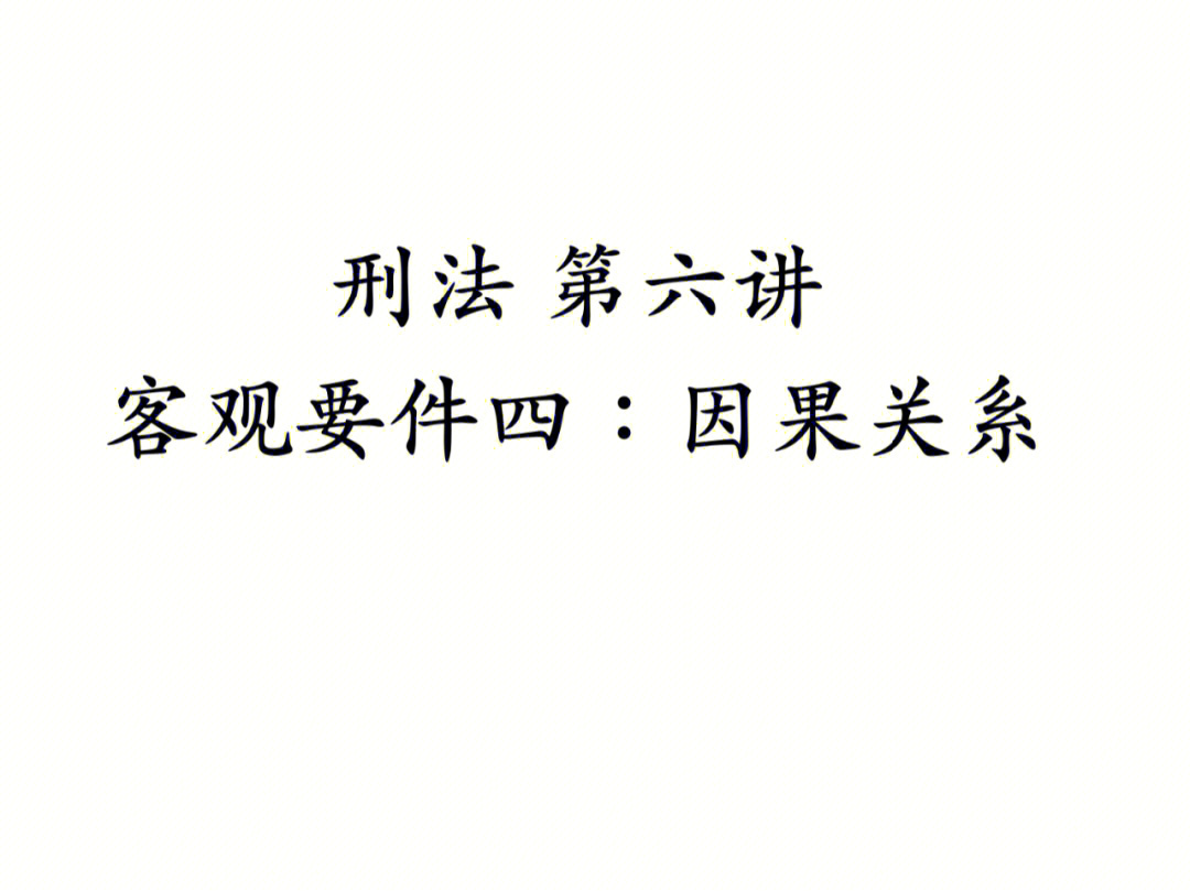 刑法因果关系介入三标准_因果关系的介入因素_刑法上因果关系介入案例