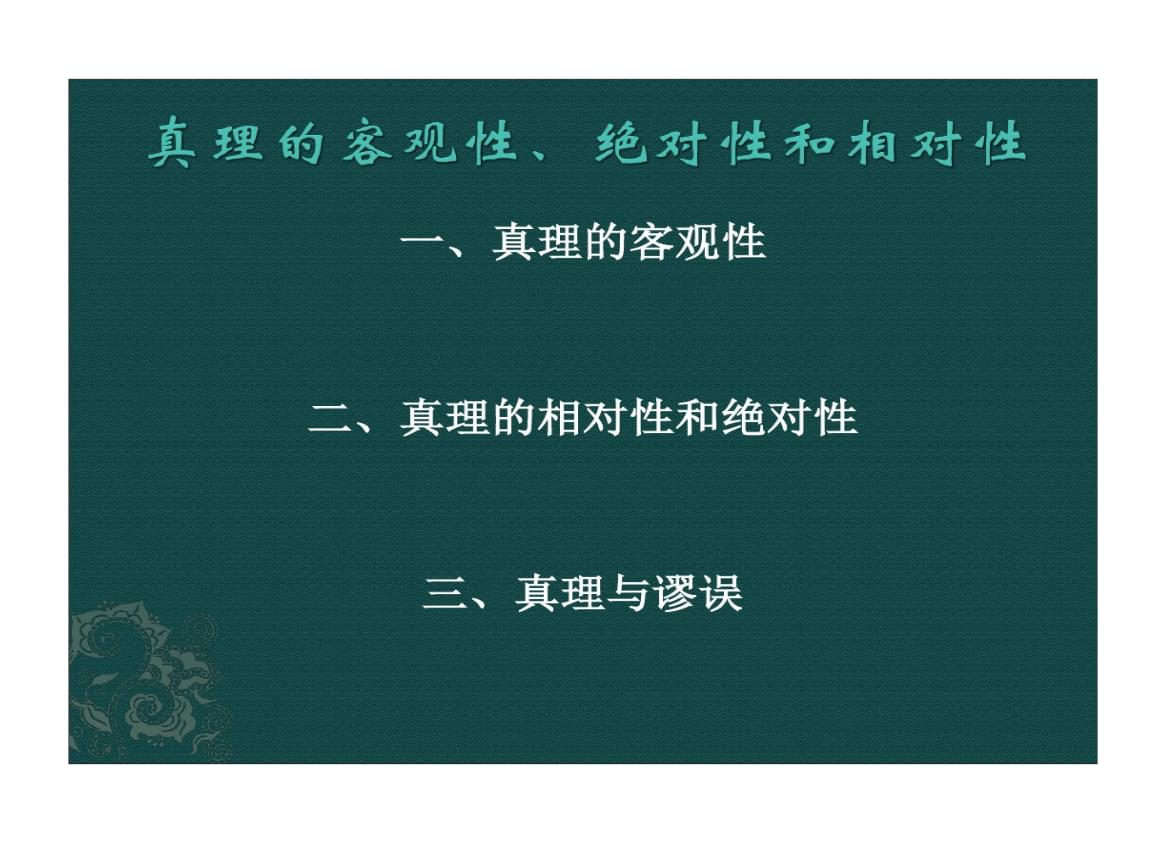 南方公园真理之杖被禁内容_我爱吾师 我更爱真理是谁的名言_真理的内容是什么