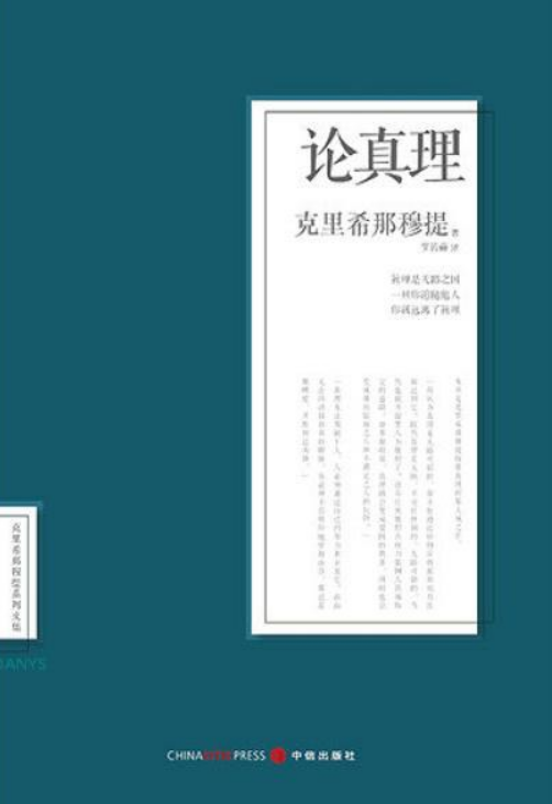 真理的内容是什么_真理与谬误之间的相互关系是_我爱吾师 我更爱真理是谁的名言