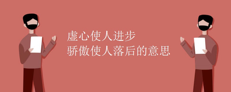 谦虚使人进步的道理_谦虚使人进步 成语_谦虚使人进步是谁说的