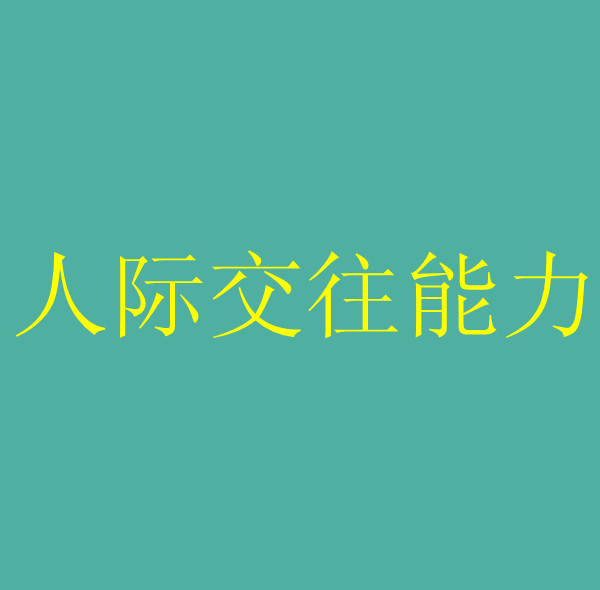 人际交往能力要素主要有_交往礼仪的五要素_建立良好人际关系的七要素