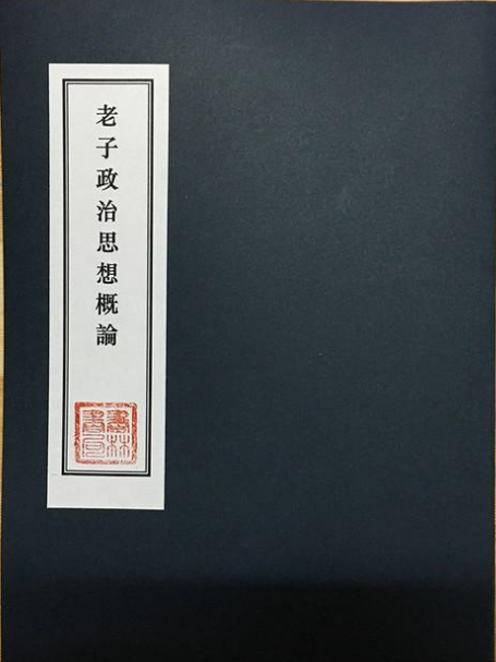 老子无为思想主要内容_老子无为而无不为_老子无为而治思想的历史和现实意义