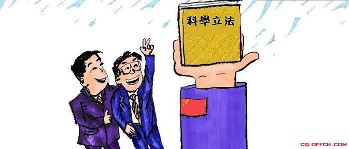 科学立法是根本_科学立法 严格执法_科学立法是龙头环节