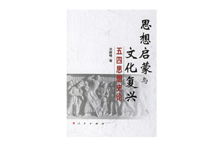 中国思想启蒙运动包括_思想启蒙运动的主要思想_中国思想启蒙系列之一