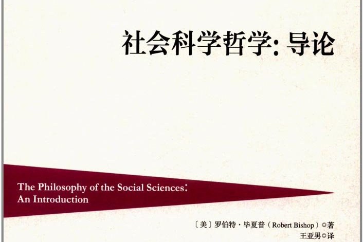 哲学社会科学是哲学么_科学 哲学 真正的哲学三者的区别_哲学是科学吗