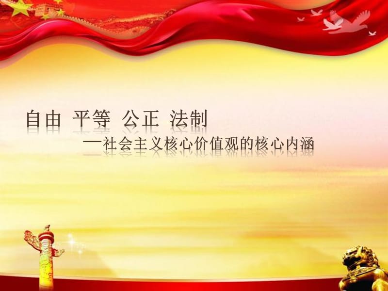自由平等公正法治ppt_自由平等公正法治是什么层面_代表自由平等的东西