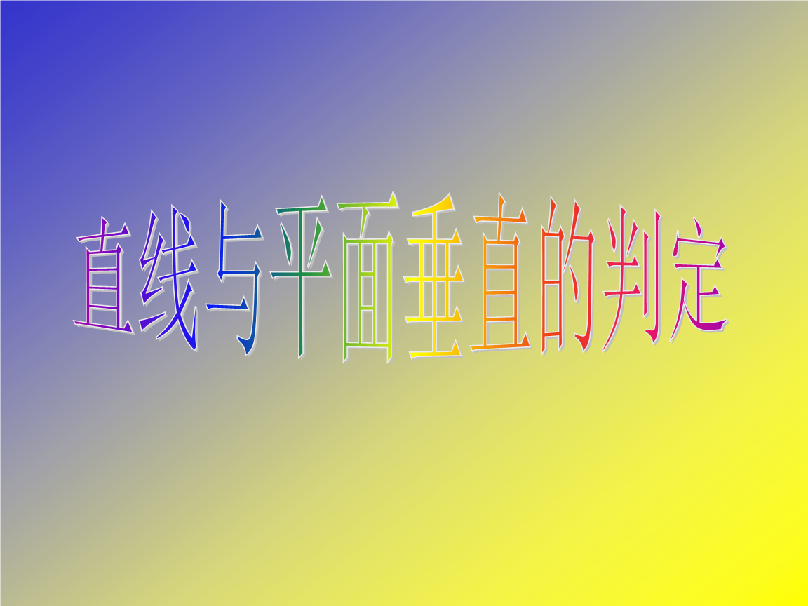 平行四边形定义性质判定_平行四边形性质及判定练习题及答案_线面关系的判定和性质符号语言
