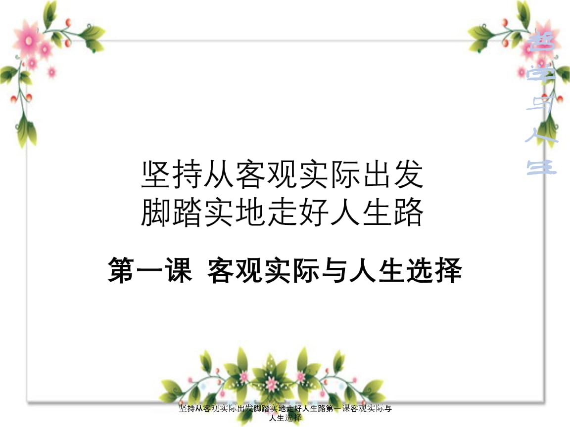 客观实际与人生选择职业选择_人生中的选择作文_20120602 人生导师的人生选择
