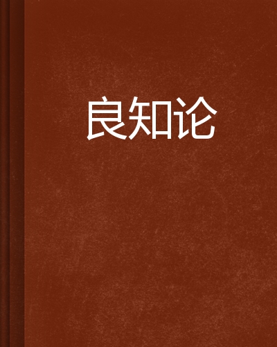 拷问良知良知 微博_良心是良知吗_良知是成功的驱动力