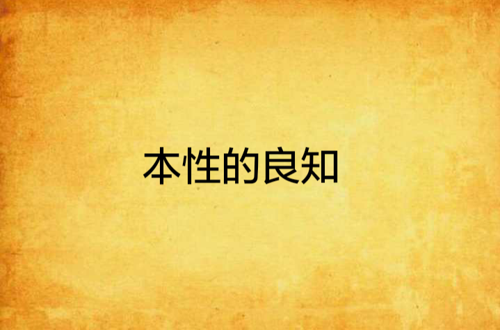 良知是成功的驱动力_拷问良知良知 微博_良心是良知吗