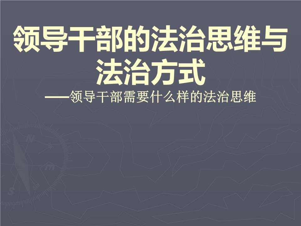 法治思维具体的特点_以法治思维和法治方式_培养法治思维共筑法治中国梦ppt