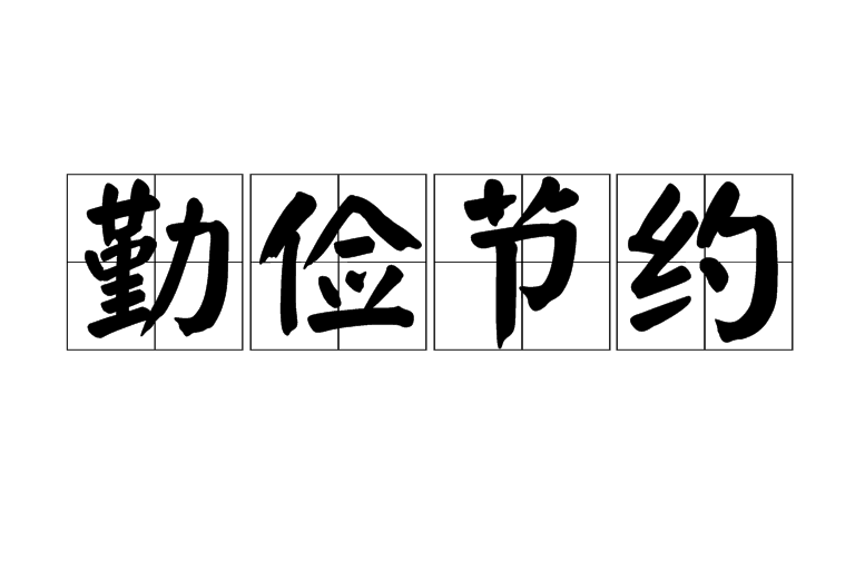 同一首歌停播提倡节俭_提倡节俭在现代社会的必要性_诸子百家中提倡节俭