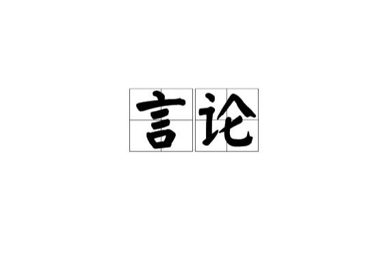 言论自由须有法律边界_言论为什么自由_网络言论法律边界