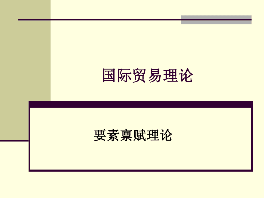 国际贸易理论及其现实意义_冰山理论现实例子_比较优势理论到新贸易理论发展之浅析