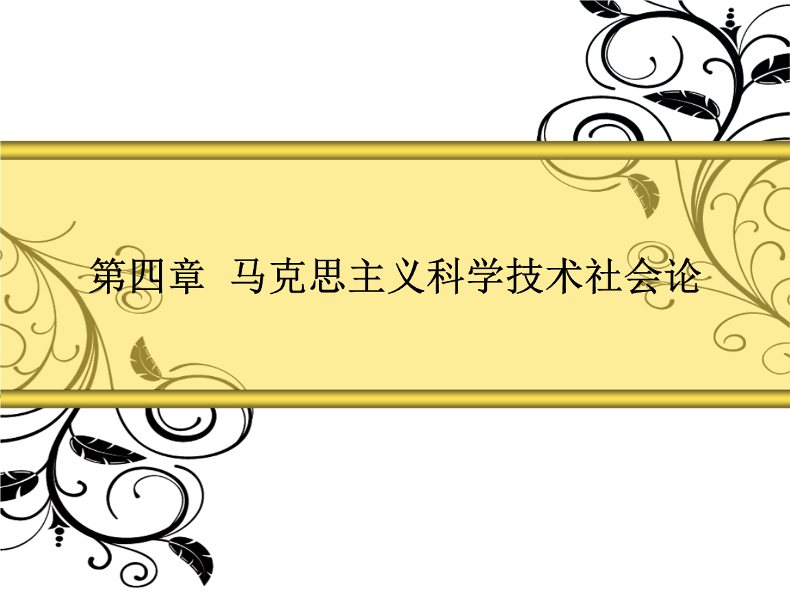 马克思主义中国化的科学内涵和理论成果_依法治国 建设社会主义法治国家的内涵_依法治国,建设社会主义法治国家的内涵