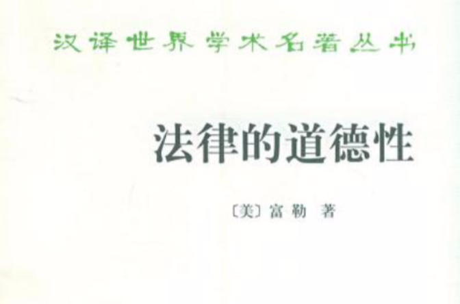 法律道德纪律之间的关系_富勒法律的内在道德_评价富勒对法律与道德关系的理解