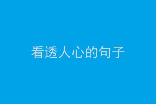 看的透彻是什么意思_先马透彻标准雪装_感悟透彻是什么意思