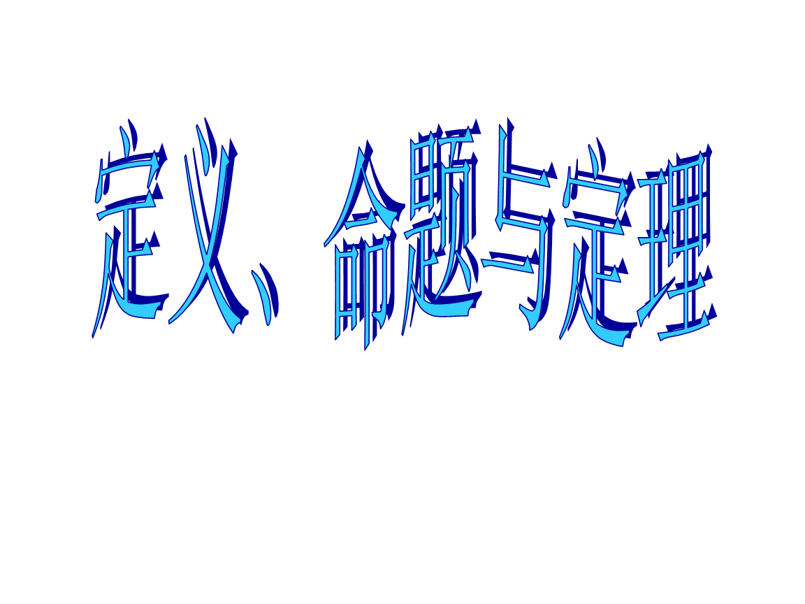 在一阶逻辑中将命题符号化_逻辑直言命题变形推理_逻辑命题中的复合命题是通过