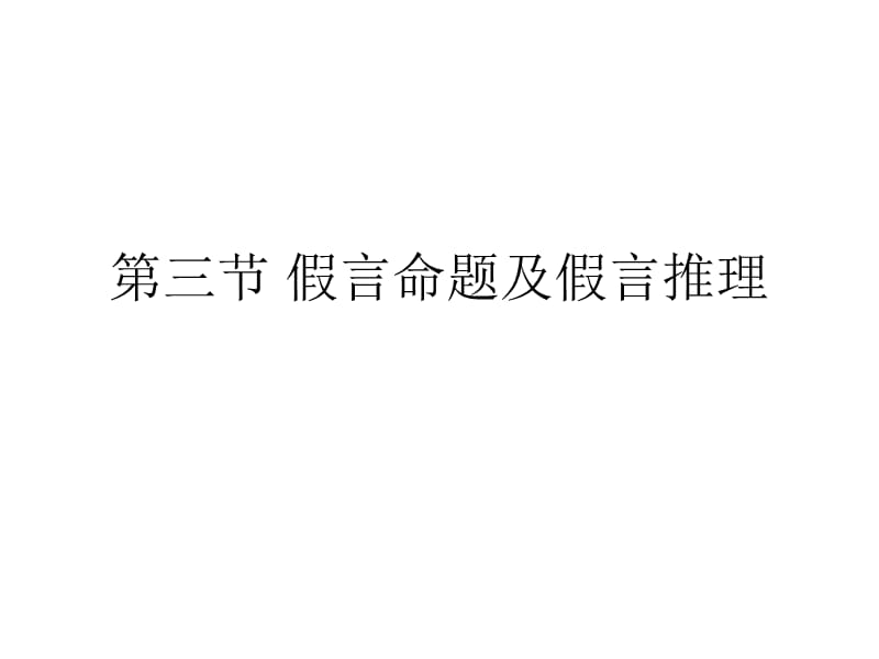 判断推理逻辑判断直言命题_高中数学逻辑命题_逻辑命题中的复合命题是通过