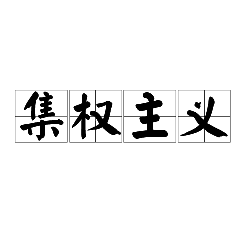 西方与中国思想管理史_西方政治制度的演化_西方政治思想史 深圳大学