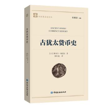 贺雄飞犹太式幽默犹太笑话中的成功智(犹太智慧典藏书系 第二_论犹太人问题电子版_人教版电子课本手机版