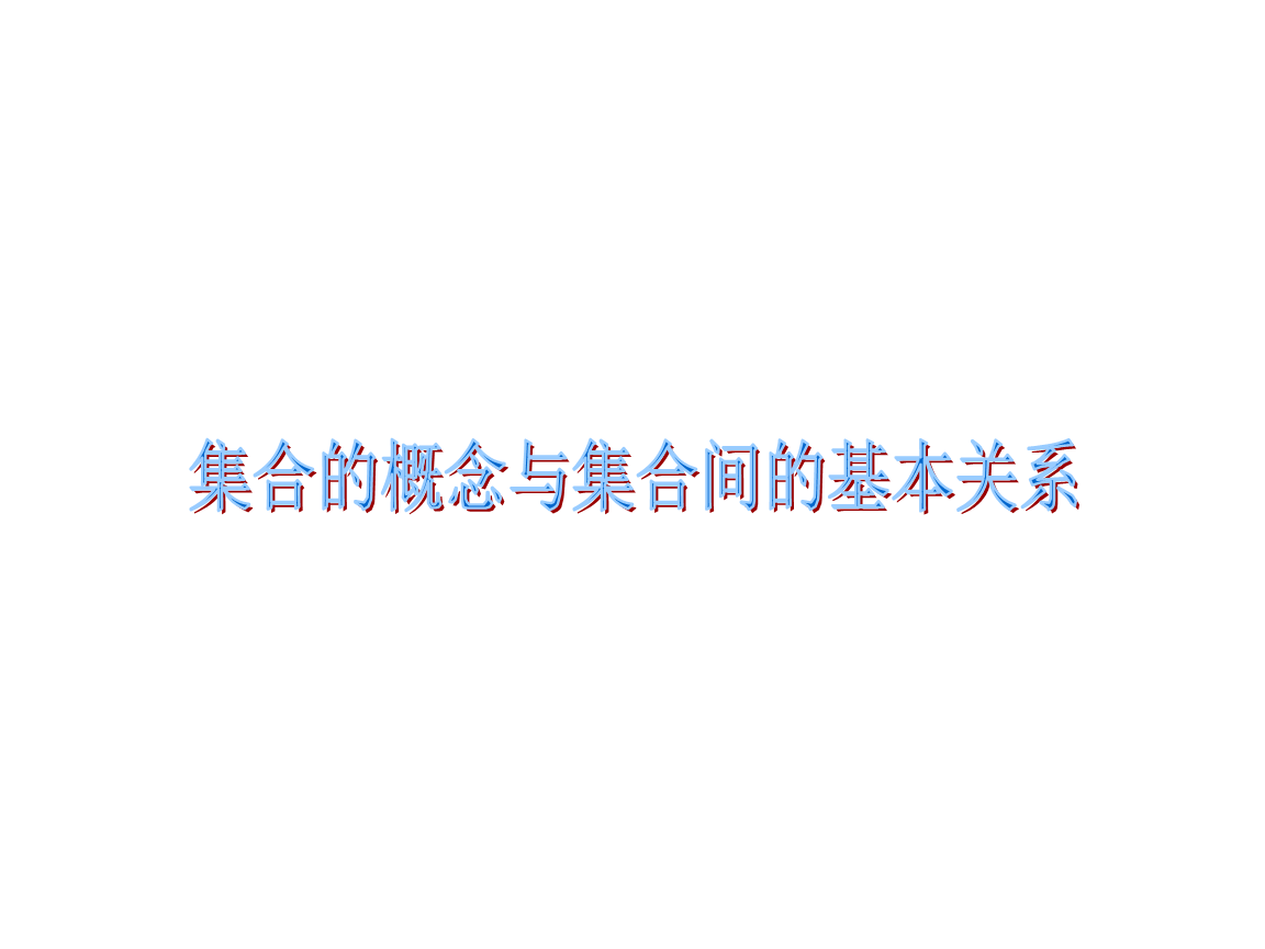 集合与函数概念说课稿_人民是非集合概念_高考数学试题章节分类汇编15 集合与函数的概念