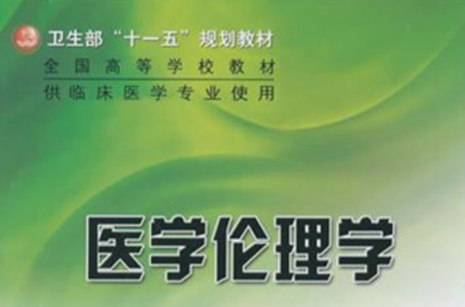 机器人伦理研究_生命相对于伦理_生命伦理学的研究领域包括