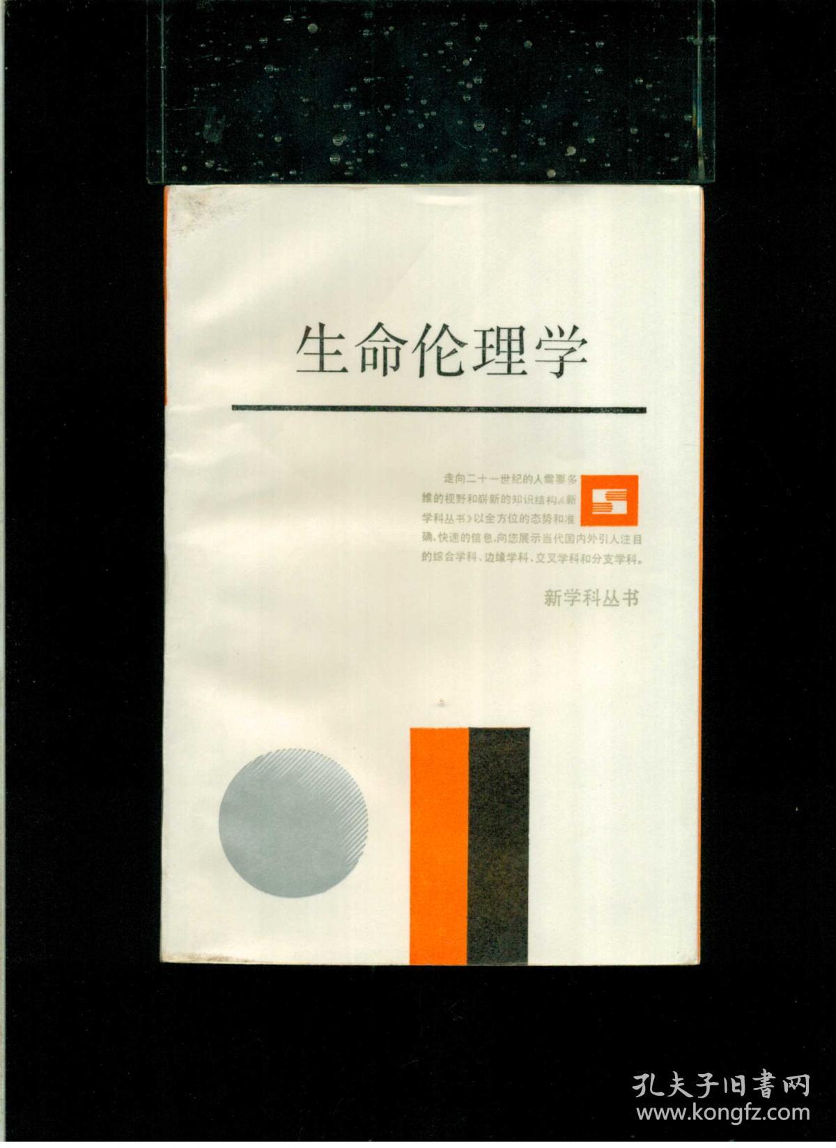 简述生命神圣论的伦理意义_政府公共服务中的伦理关系研究_生命伦理学的研究领域包括