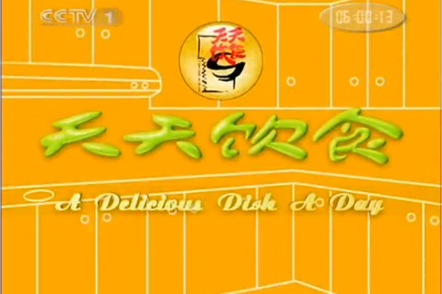 中央电视台天天饮食教做豌豆黄_中央七台以前教做饭的节目_中央一中央日报电视1台直播