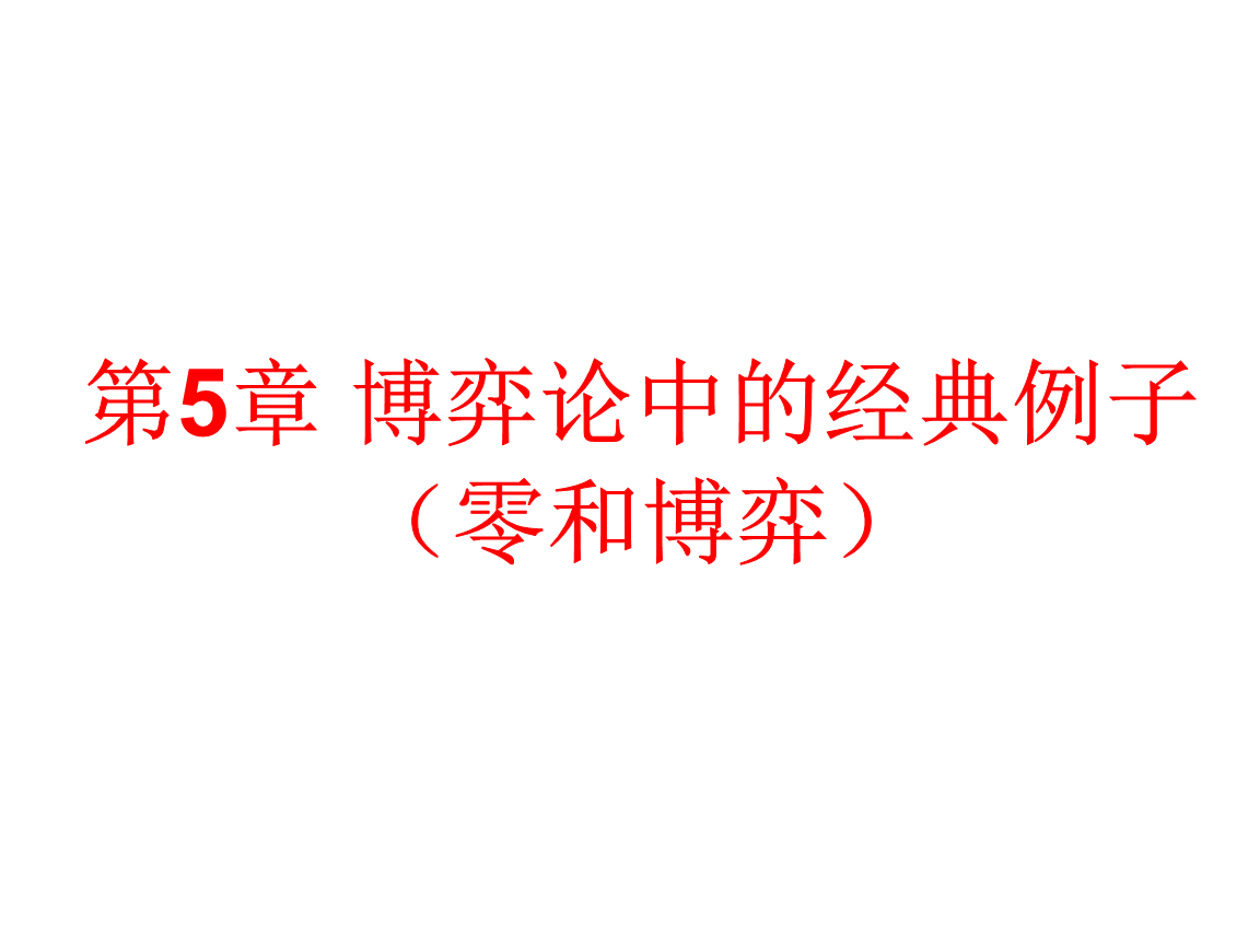 生活中的博弈论 ppt_猎鹿博弈ppt_中衍期货 博弈大师账号